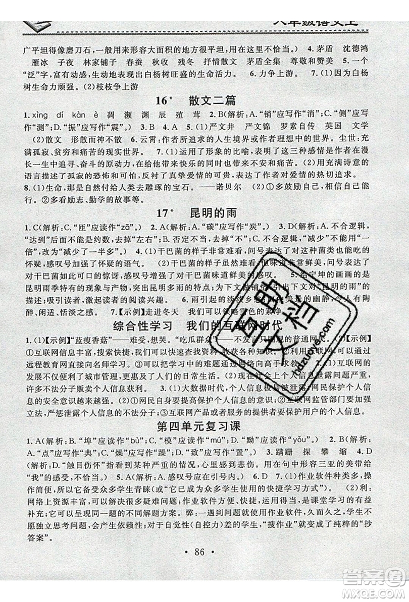 2019名校課堂小練習(xí)八年級(jí)語文上冊(cè)人教版RJ答案