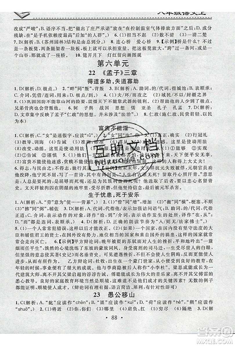 2019名校課堂小練習(xí)八年級(jí)語文上冊(cè)人教版RJ答案