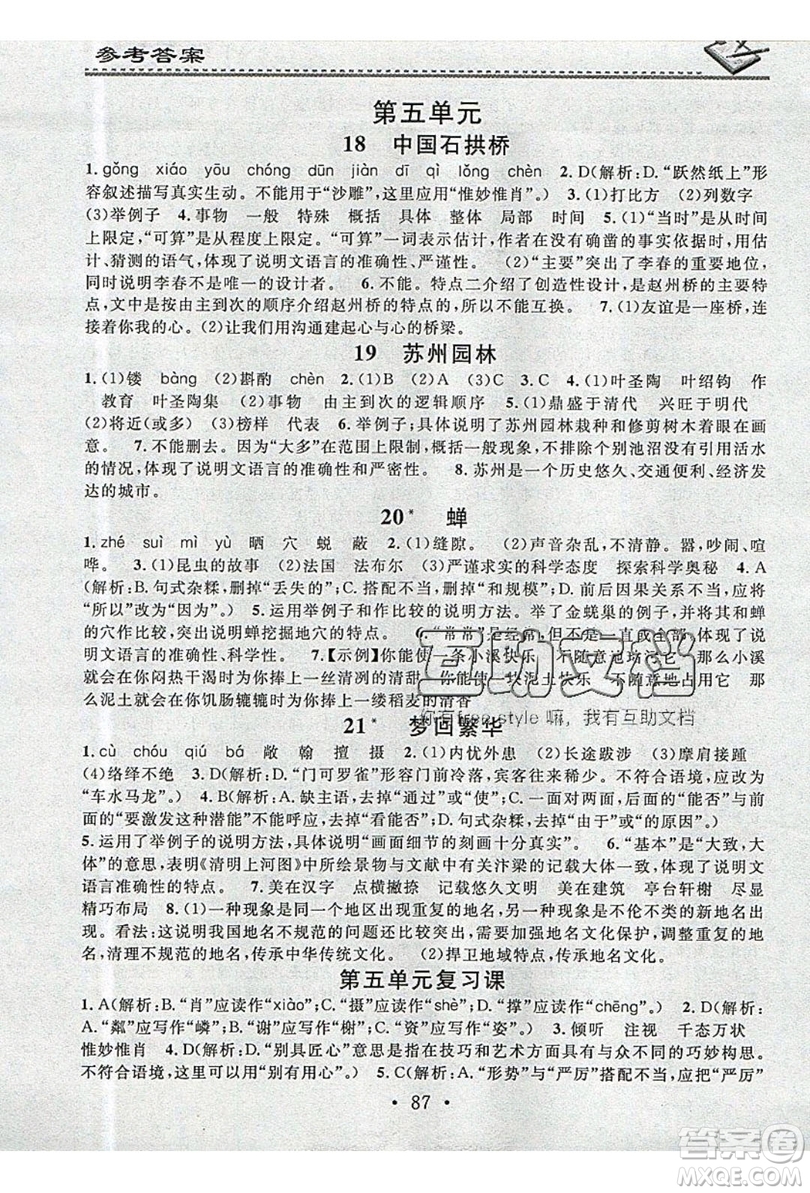 2019名校課堂小練習(xí)八年級(jí)語文上冊(cè)人教版RJ答案