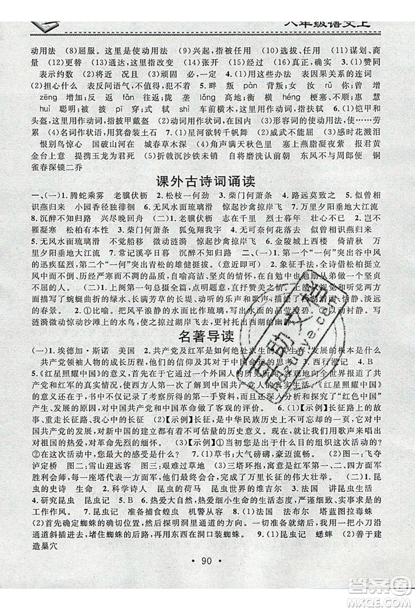 2019名校課堂小練習(xí)八年級(jí)語文上冊(cè)人教版RJ答案
