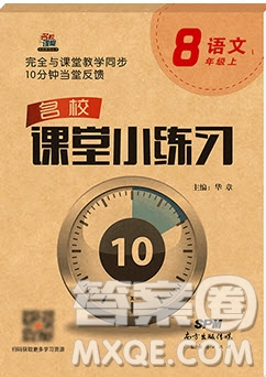 2019名校課堂小練習(xí)八年級(jí)語文上冊(cè)人教版RJ答案