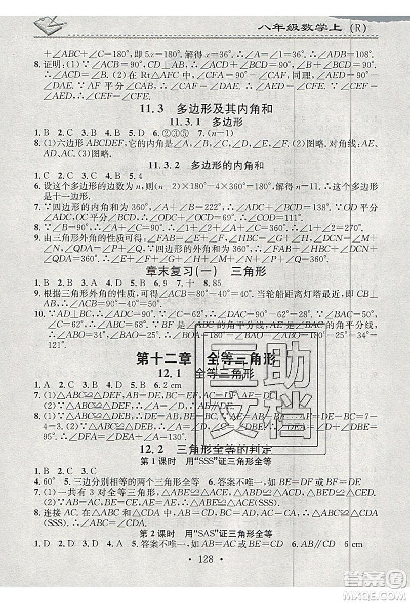 2019名校課堂小練習八年級數(shù)學上冊人教版RJ版答案