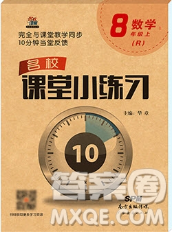 2019名校課堂小練習八年級數(shù)學上冊人教版RJ版答案
