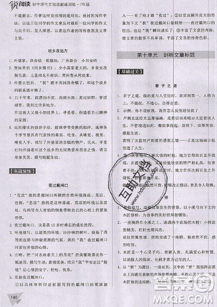 文化發(fā)展出版社2019新版銳閱讀初中現(xiàn)代文閱讀巔峰訓(xùn)練7年級考點(diǎn)版參考答案