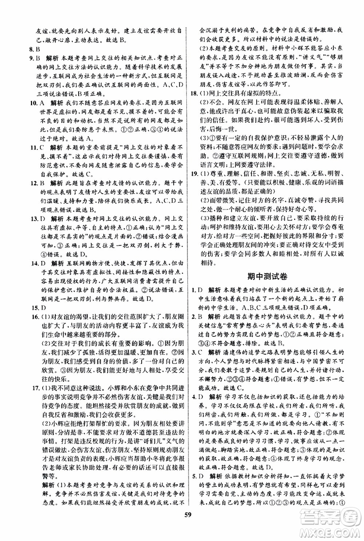 道德與法治2019年初中同步學(xué)考優(yōu)化設(shè)計(jì)七年級上冊RJ人教版參考答案