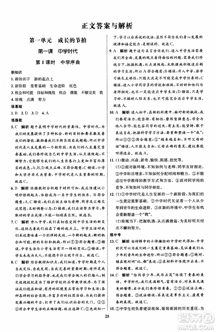 道德與法治2019年初中同步學(xué)考優(yōu)化設(shè)計(jì)七年級上冊RJ人教版參考答案