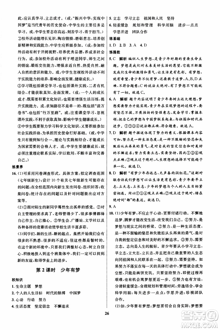 道德與法治2019年初中同步學(xué)考優(yōu)化設(shè)計(jì)七年級上冊RJ人教版參考答案