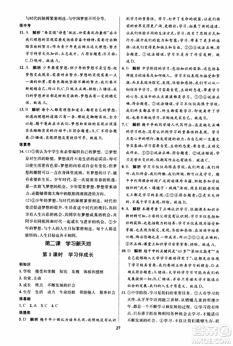 道德與法治2019年初中同步學(xué)考優(yōu)化設(shè)計(jì)七年級上冊RJ人教版參考答案