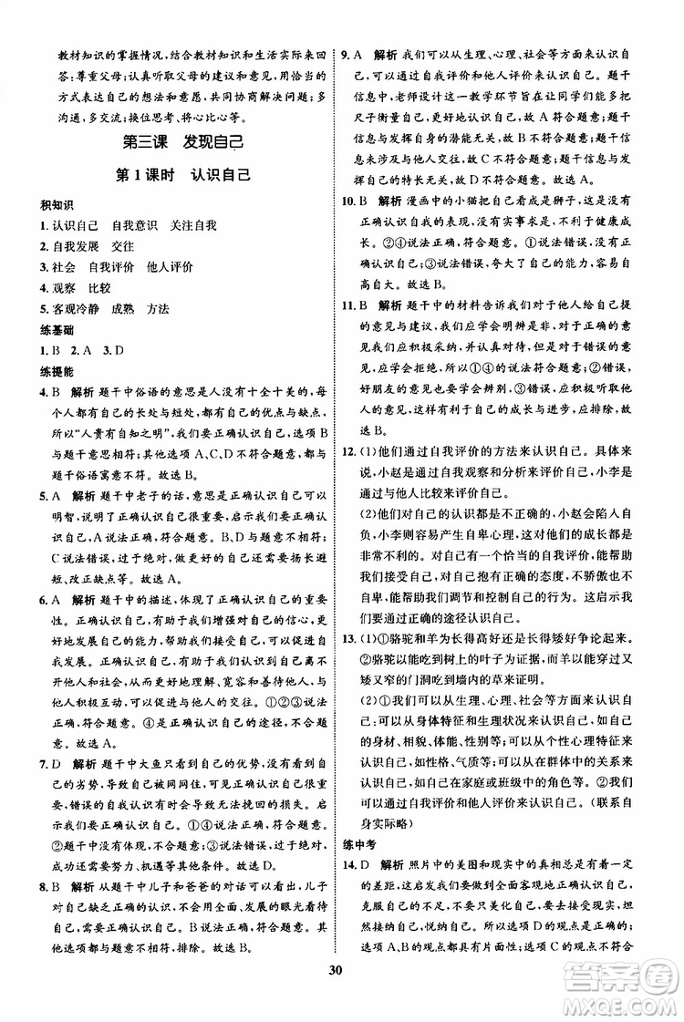 道德與法治2019年初中同步學(xué)考優(yōu)化設(shè)計(jì)七年級上冊RJ人教版參考答案