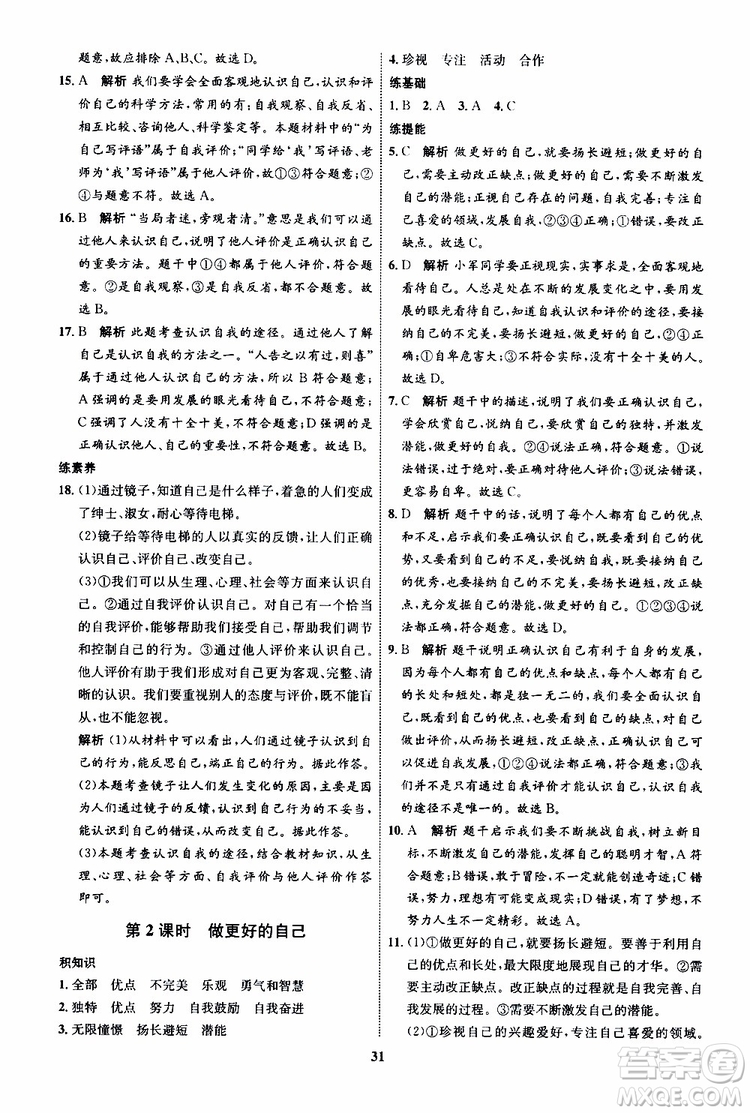 道德與法治2019年初中同步學(xué)考優(yōu)化設(shè)計(jì)七年級上冊RJ人教版參考答案