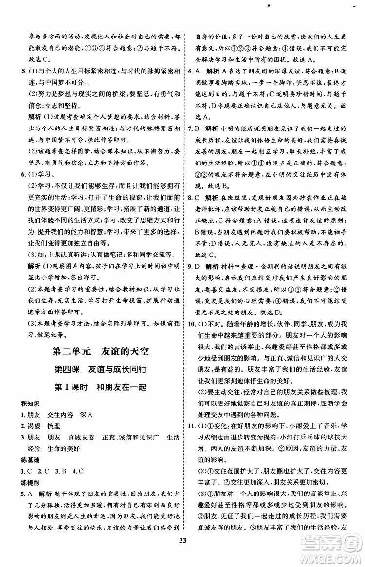 道德與法治2019年初中同步學(xué)考優(yōu)化設(shè)計(jì)七年級上冊RJ人教版參考答案