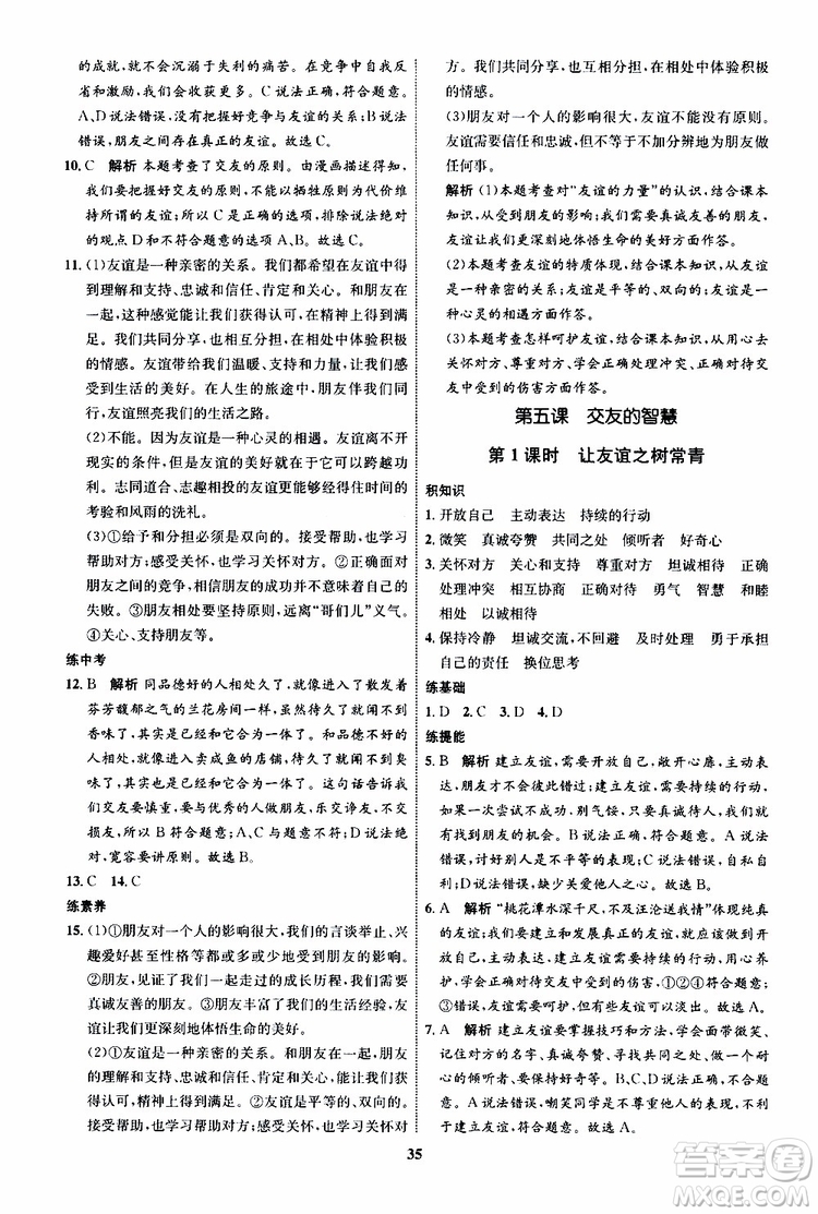 道德與法治2019年初中同步學(xué)考優(yōu)化設(shè)計(jì)七年級上冊RJ人教版參考答案
