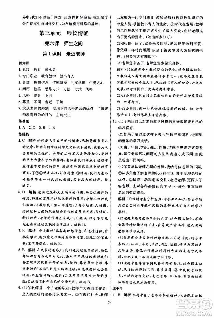 道德與法治2019年初中同步學(xué)考優(yōu)化設(shè)計(jì)七年級上冊RJ人教版參考答案