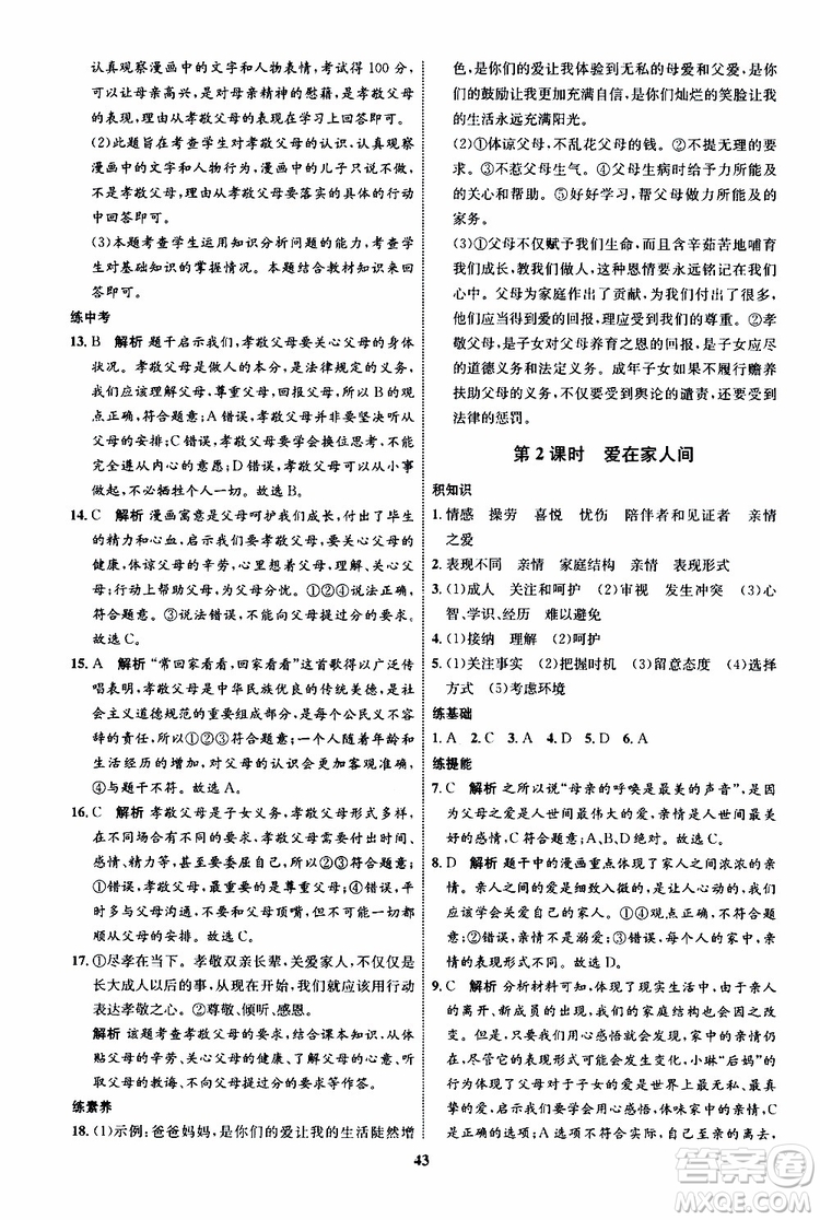 道德與法治2019年初中同步學(xué)考優(yōu)化設(shè)計(jì)七年級上冊RJ人教版參考答案