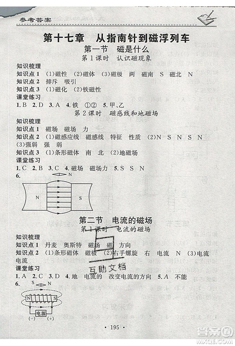 2019名校課堂小練習(xí)九年級(jí)物理全一冊(cè)滬科版HK答案
