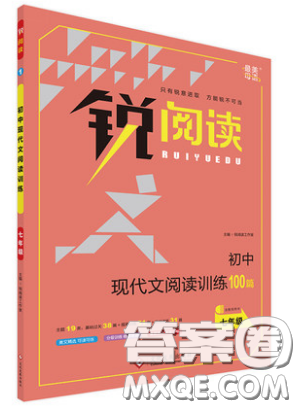 文化發(fā)展出版社2019銳閱讀初中現(xiàn)代文閱讀訓(xùn)練100篇七年級參考答案
