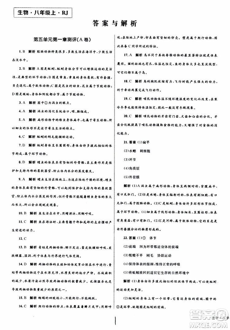 2019年優(yōu)化設(shè)計單元測試卷八年級生物上冊RJ人教版參考答案