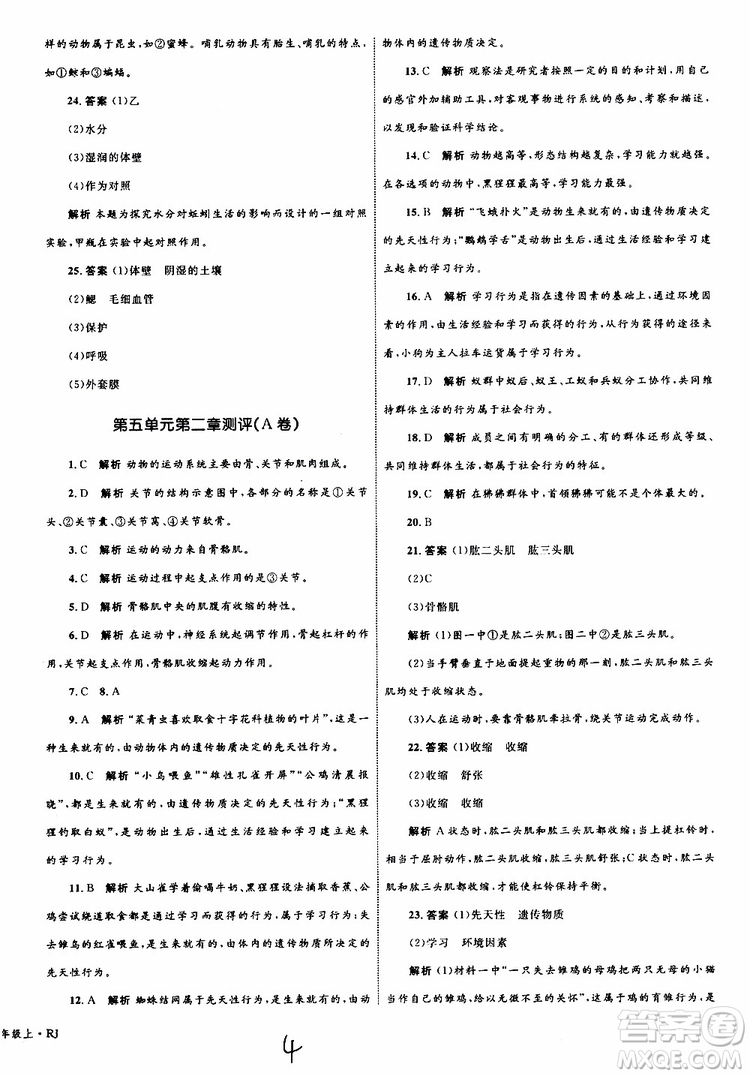 2019年優(yōu)化設(shè)計單元測試卷八年級生物上冊RJ人教版參考答案