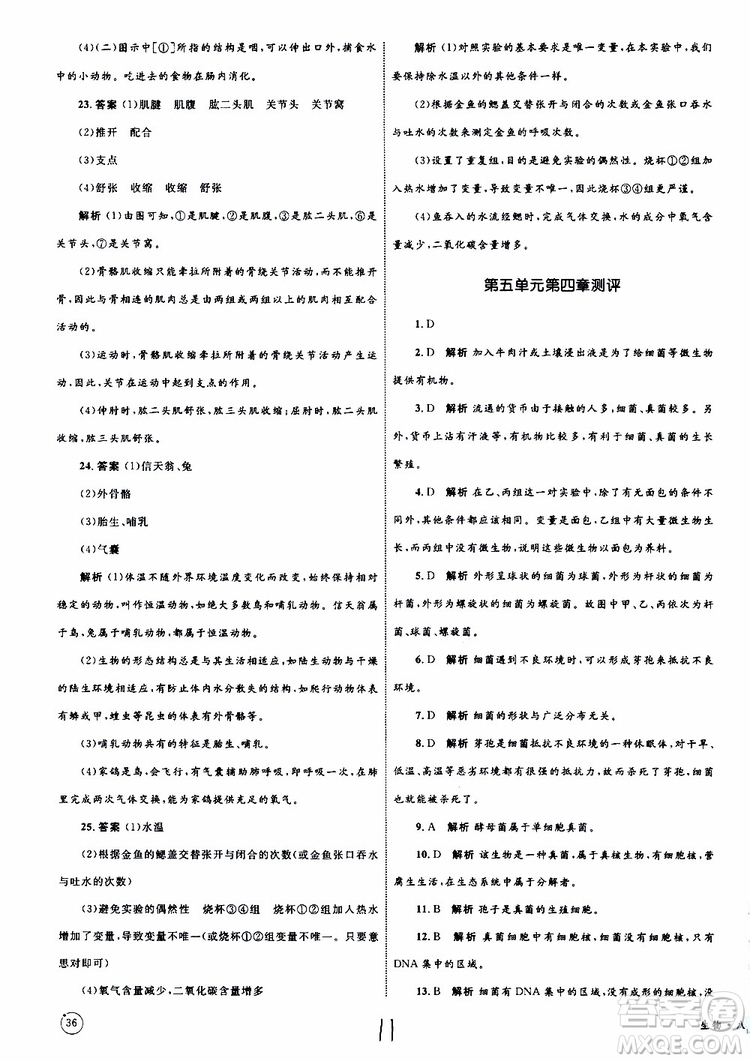 2019年優(yōu)化設(shè)計單元測試卷八年級生物上冊RJ人教版參考答案