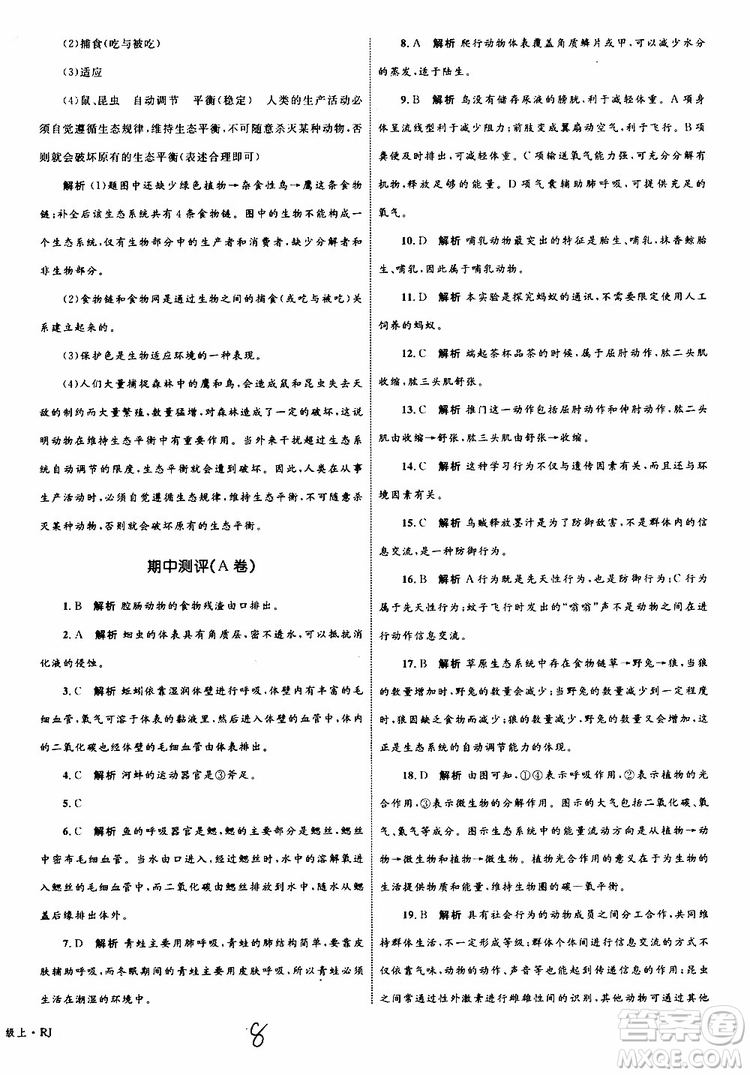 2019年優(yōu)化設(shè)計單元測試卷八年級生物上冊RJ人教版參考答案