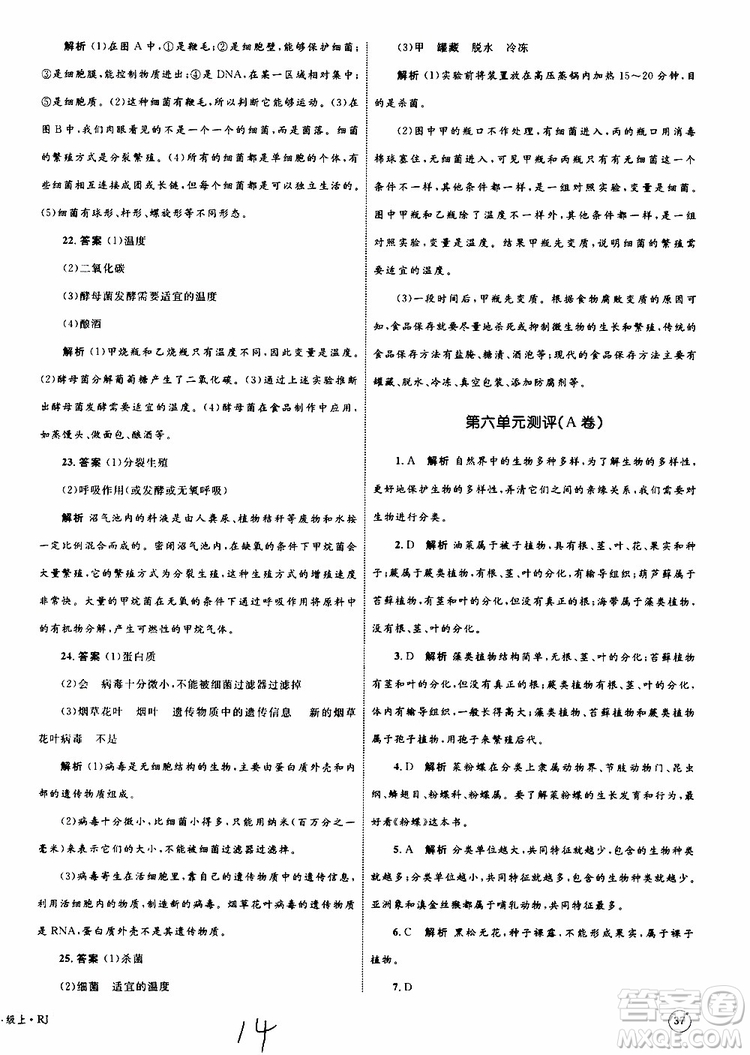 2019年優(yōu)化設(shè)計單元測試卷八年級生物上冊RJ人教版參考答案
