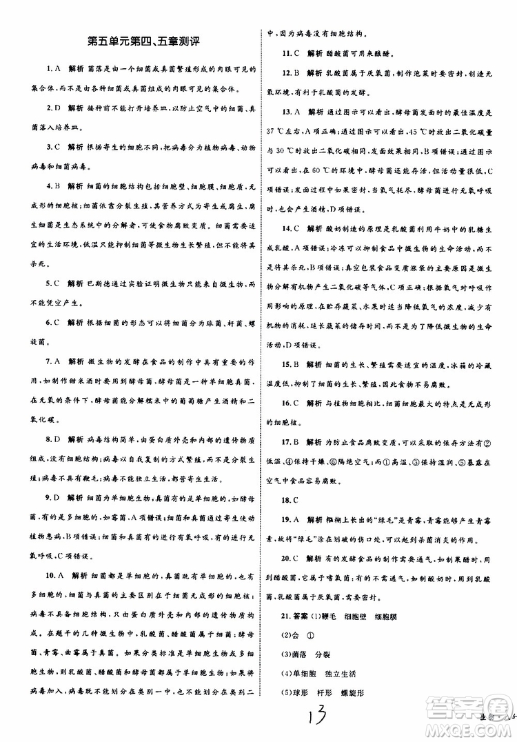 2019年優(yōu)化設(shè)計單元測試卷八年級生物上冊RJ人教版參考答案