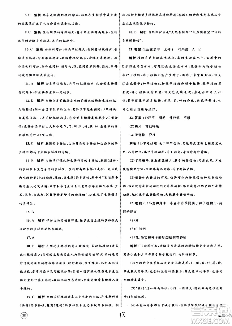 2019年優(yōu)化設(shè)計單元測試卷八年級生物上冊RJ人教版參考答案