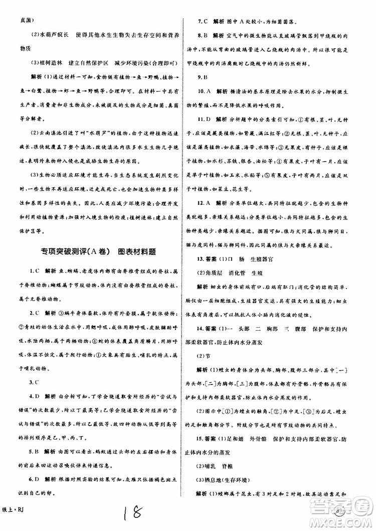 2019年優(yōu)化設(shè)計單元測試卷八年級生物上冊RJ人教版參考答案