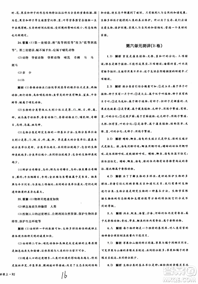 2019年優(yōu)化設(shè)計單元測試卷八年級生物上冊RJ人教版參考答案