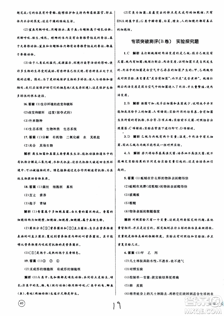 2019年優(yōu)化設(shè)計單元測試卷八年級生物上冊RJ人教版參考答案