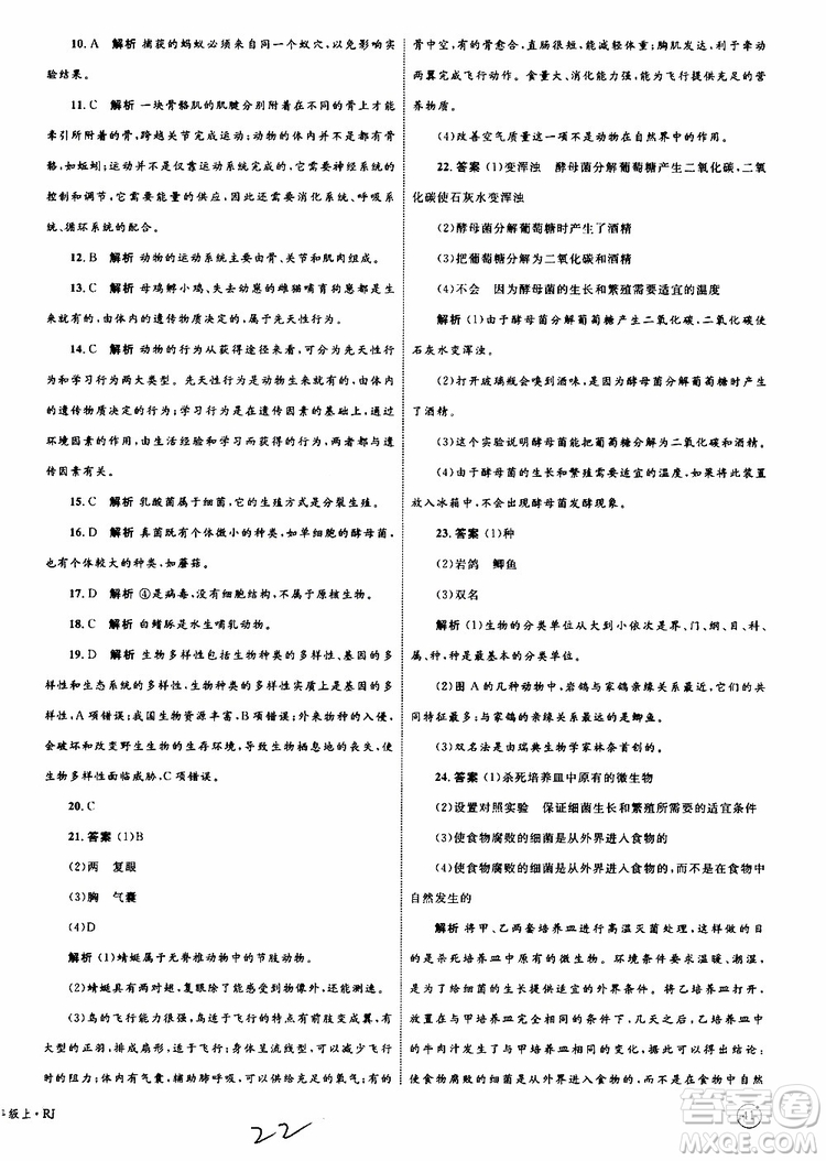 2019年優(yōu)化設(shè)計單元測試卷八年級生物上冊RJ人教版參考答案