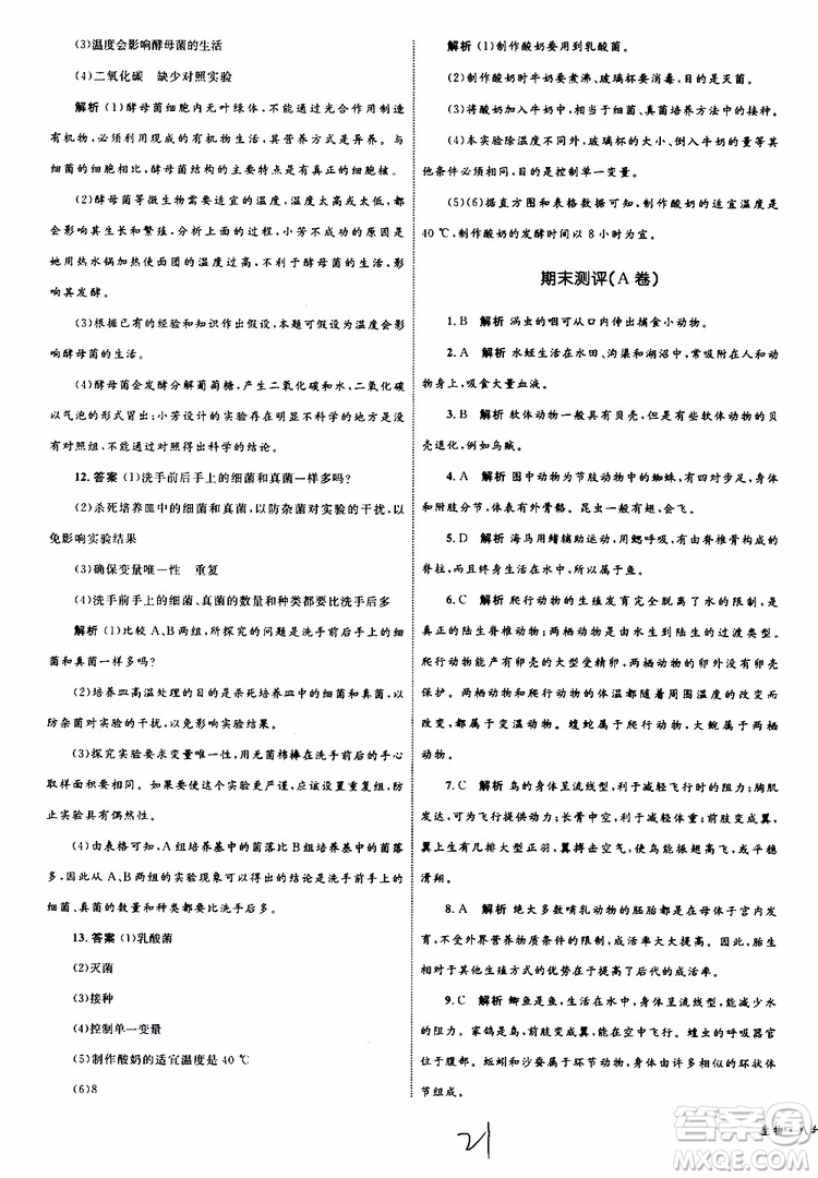 2019年優(yōu)化設(shè)計單元測試卷八年級生物上冊RJ人教版參考答案