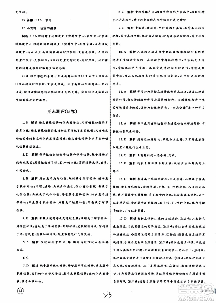 2019年優(yōu)化設(shè)計單元測試卷八年級生物上冊RJ人教版參考答案