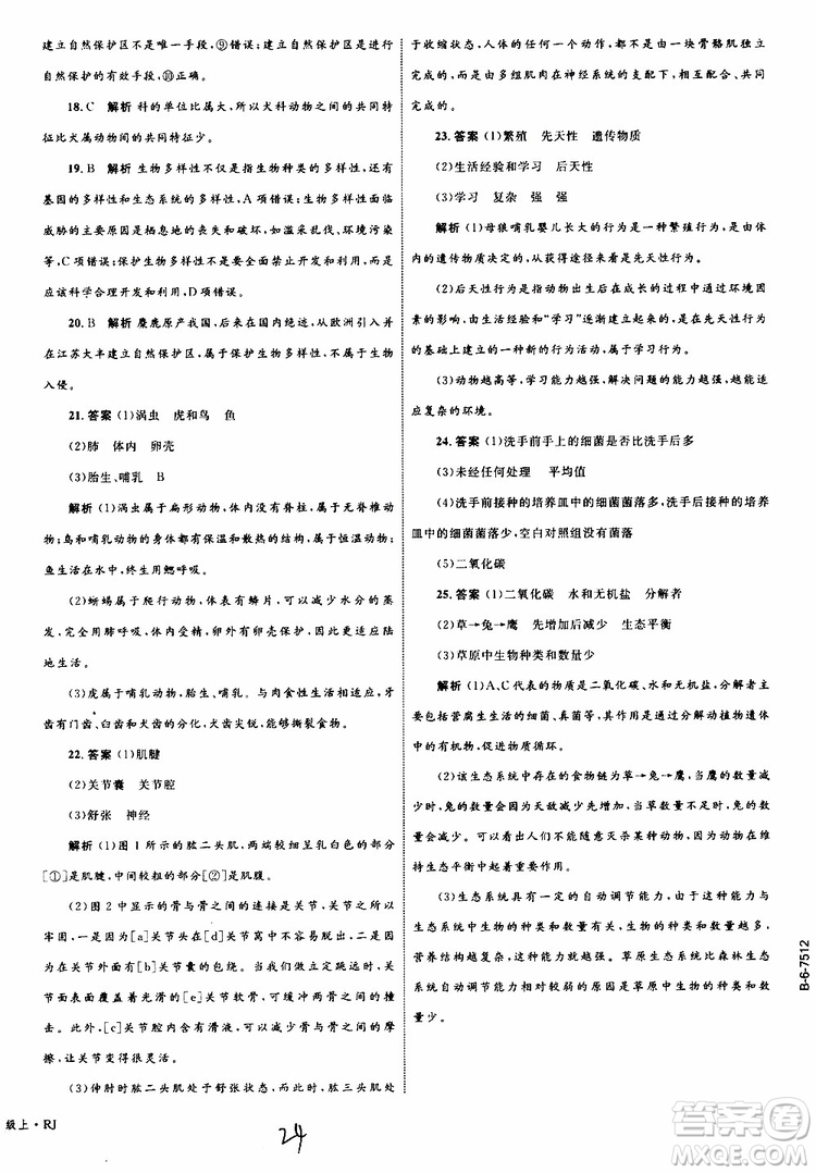 2019年優(yōu)化設(shè)計單元測試卷八年級生物上冊RJ人教版參考答案