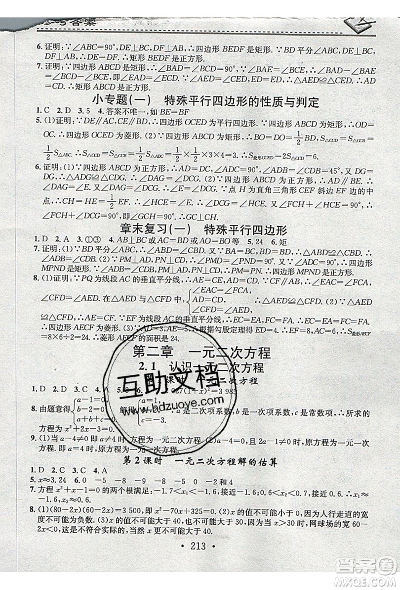 2019名校課堂小練習(xí)九年級(jí)數(shù)學(xué)全一冊(cè)北師大版答案