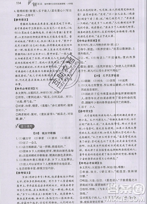 文化發(fā)展出版社2019銳閱讀初中課外文言文閱讀訓練120篇八年級參考答案