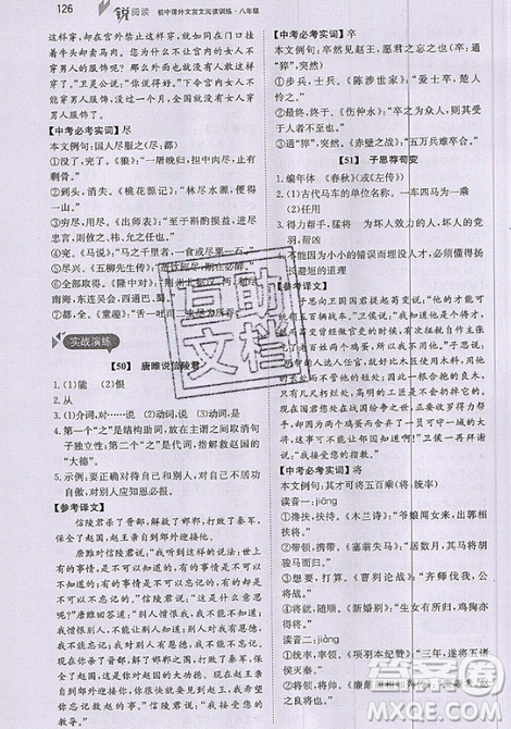 文化發(fā)展出版社2019銳閱讀初中課外文言文閱讀訓練120篇八年級參考答案