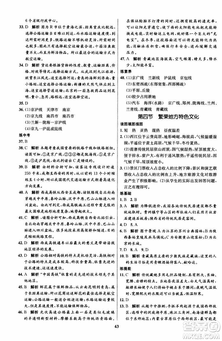 2019年初中同步學考優(yōu)化設計地理八年級上冊XQ星球版參考答案