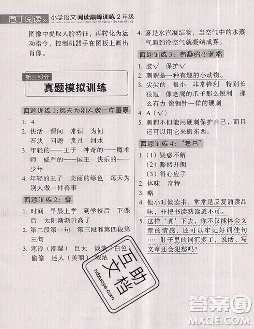 云南美術(shù)出版社2019庖丁閱讀小學(xué)語(yǔ)文閱讀巔峰訓(xùn)練2年級(jí)文體版參考答案