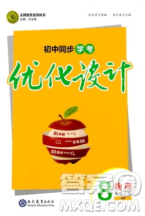 2019年初中同步學(xué)考優(yōu)化設(shè)計(jì)物理八年級上冊HK滬科版參考答案