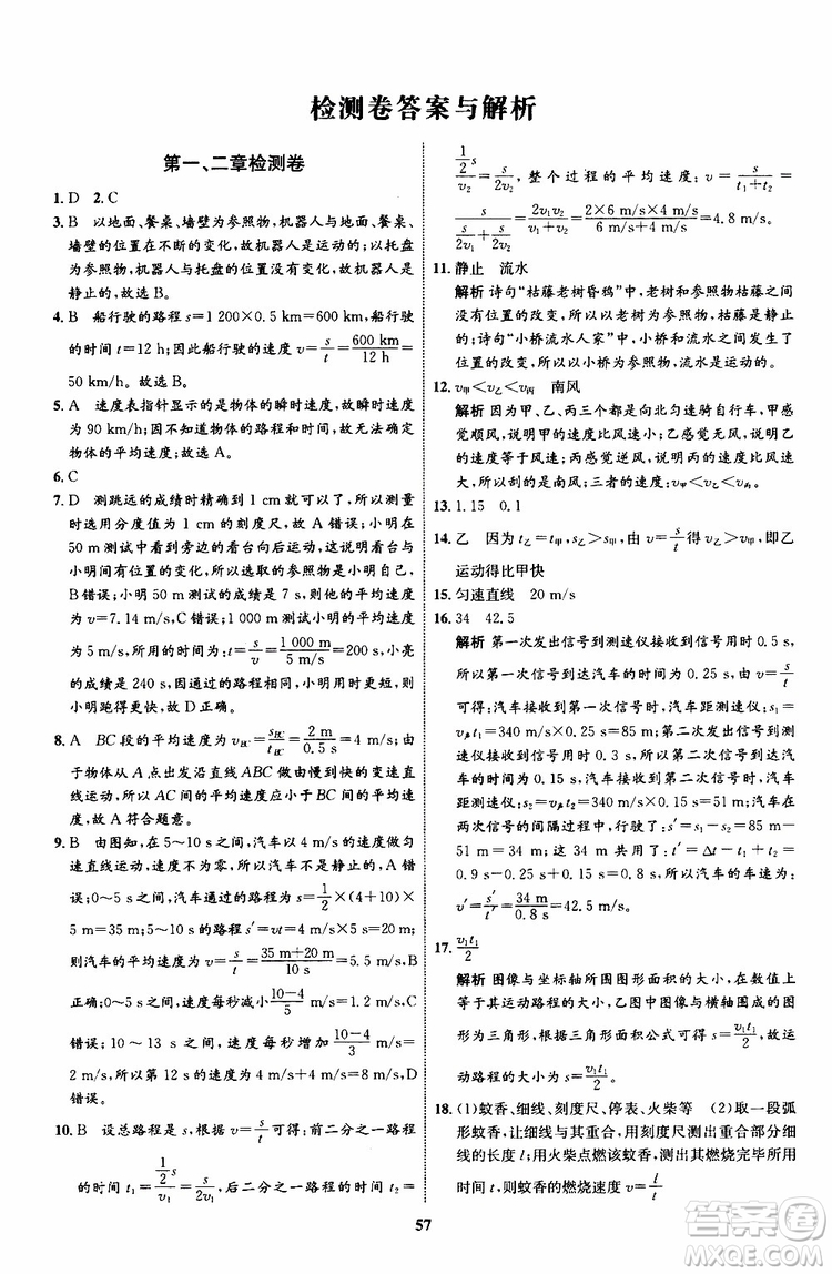 2019年初中同步學(xué)考優(yōu)化設(shè)計(jì)物理八年級上冊HK滬科版參考答案