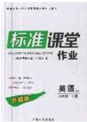 2019標(biāo)準課堂作業(yè)七年級英語上冊人教版答案