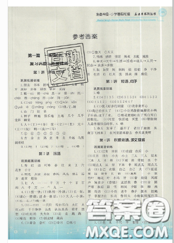孟建平2019新版準備升級小學暑假銜接一升二語文人教版答案