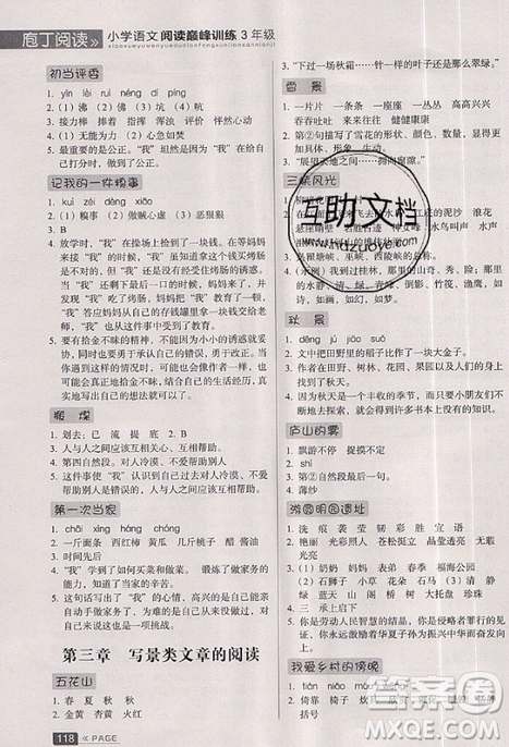 云南美術(shù)出版社2019庖丁閱讀小學(xué)語文閱讀巔峰訓(xùn)練3年級文體版參考答案