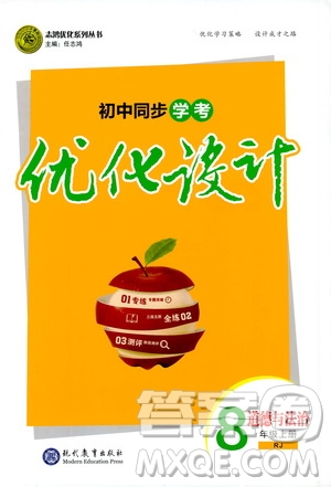 道德與法治2019年初中同步學考優(yōu)化設計八年級上冊RJ人教版參考答案