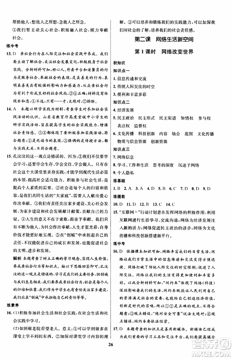 道德與法治2019年初中同步學考優(yōu)化設計八年級上冊RJ人教版參考答案