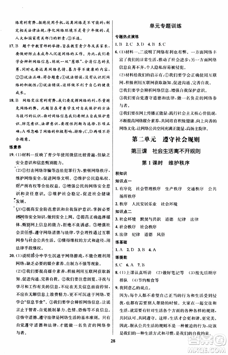 道德與法治2019年初中同步學考優(yōu)化設計八年級上冊RJ人教版參考答案