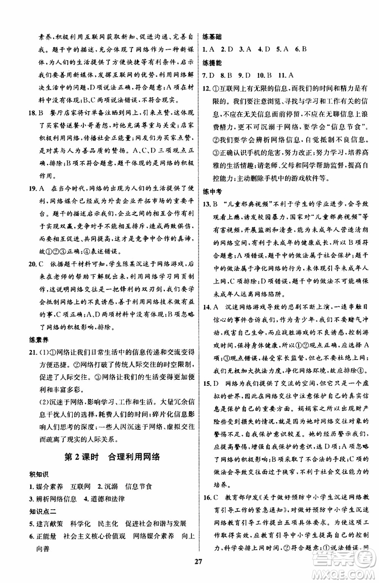 道德與法治2019年初中同步學考優(yōu)化設計八年級上冊RJ人教版參考答案