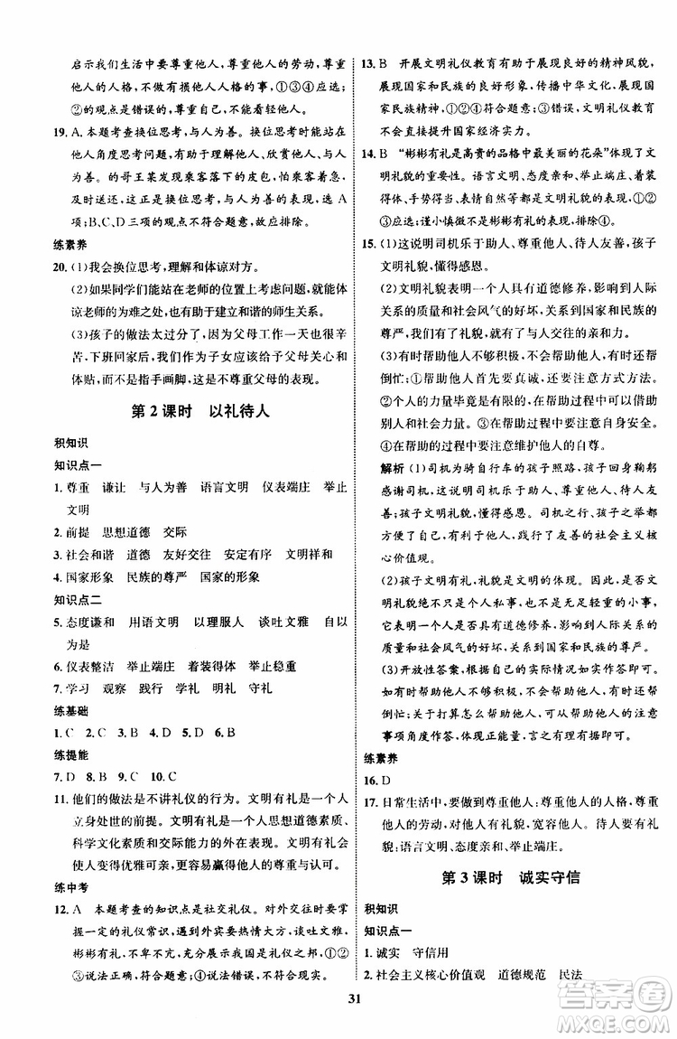 道德與法治2019年初中同步學考優(yōu)化設計八年級上冊RJ人教版參考答案