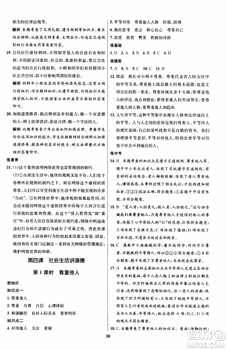 道德與法治2019年初中同步學考優(yōu)化設計八年級上冊RJ人教版參考答案
